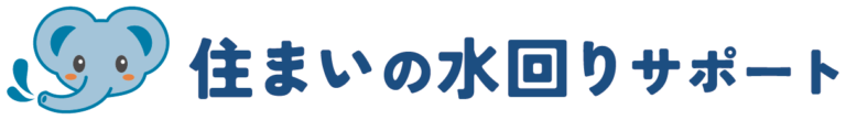 住まいの水まわりサポート