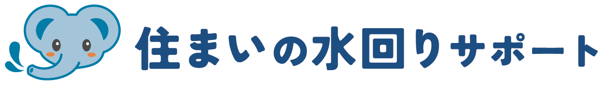 住まいの水まわりサポート