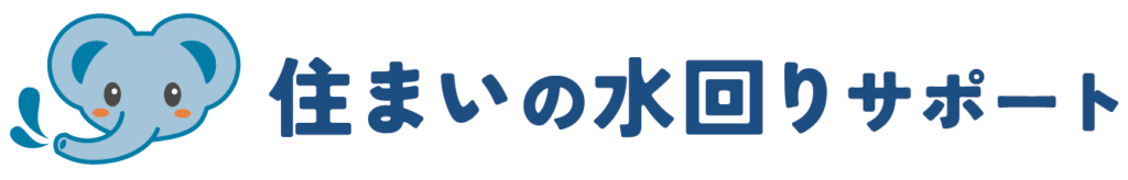 住まいの水回りサポート