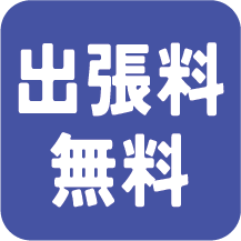 出張料無料
