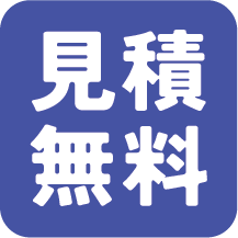 見積無料