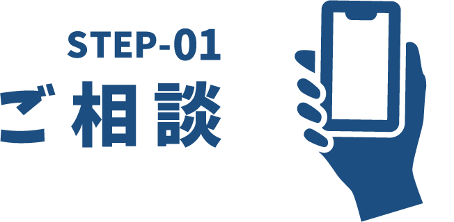 step1ご相談