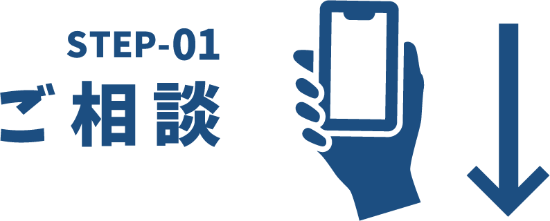 step1ご相談
