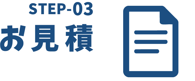 step3お見積り