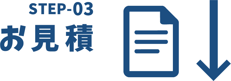 step3お見積り