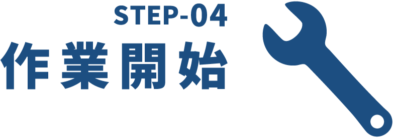 step4作業開始