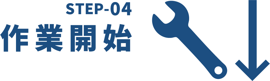 step4作業開始