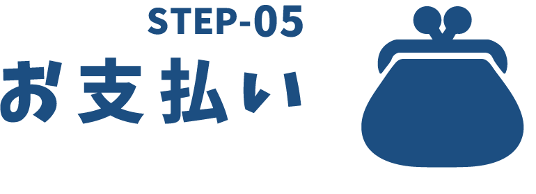 step5お支払い