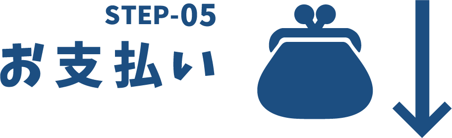 step5お支払い
