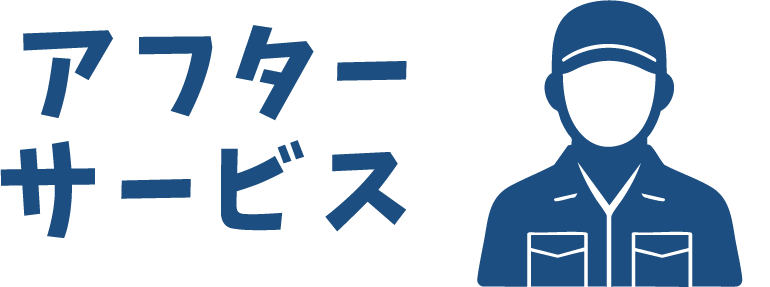 step6アフターサービス