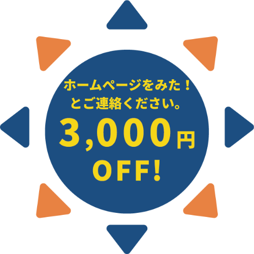ホームぺージをみた！ とご連絡ください。WEB限定3000円オフになります！