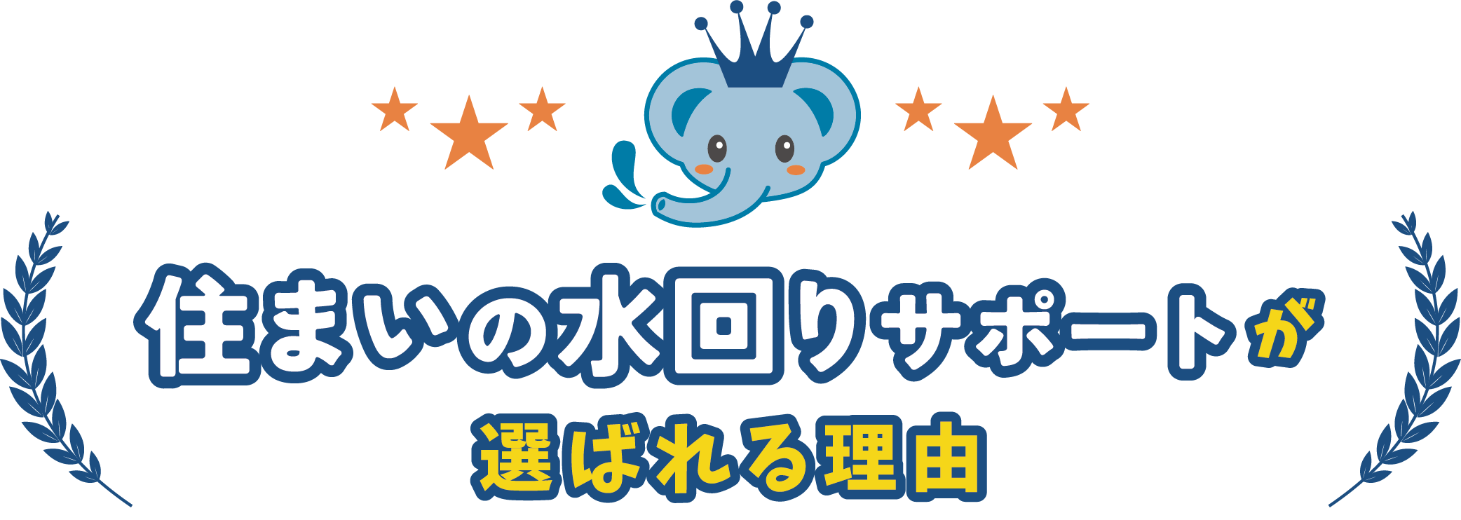 住まいの水まわりサポートが選ばれる理由