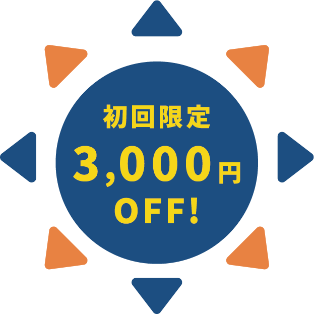 ホームページからのご依頼で初回3000円オフ